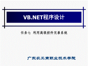 任务七利用高级控件完善系统课件.ppt