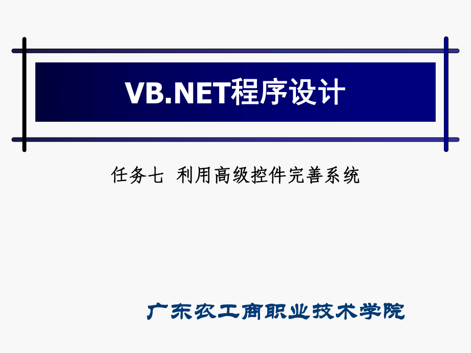 任务七利用高级控件完善系统课件.ppt_第1页