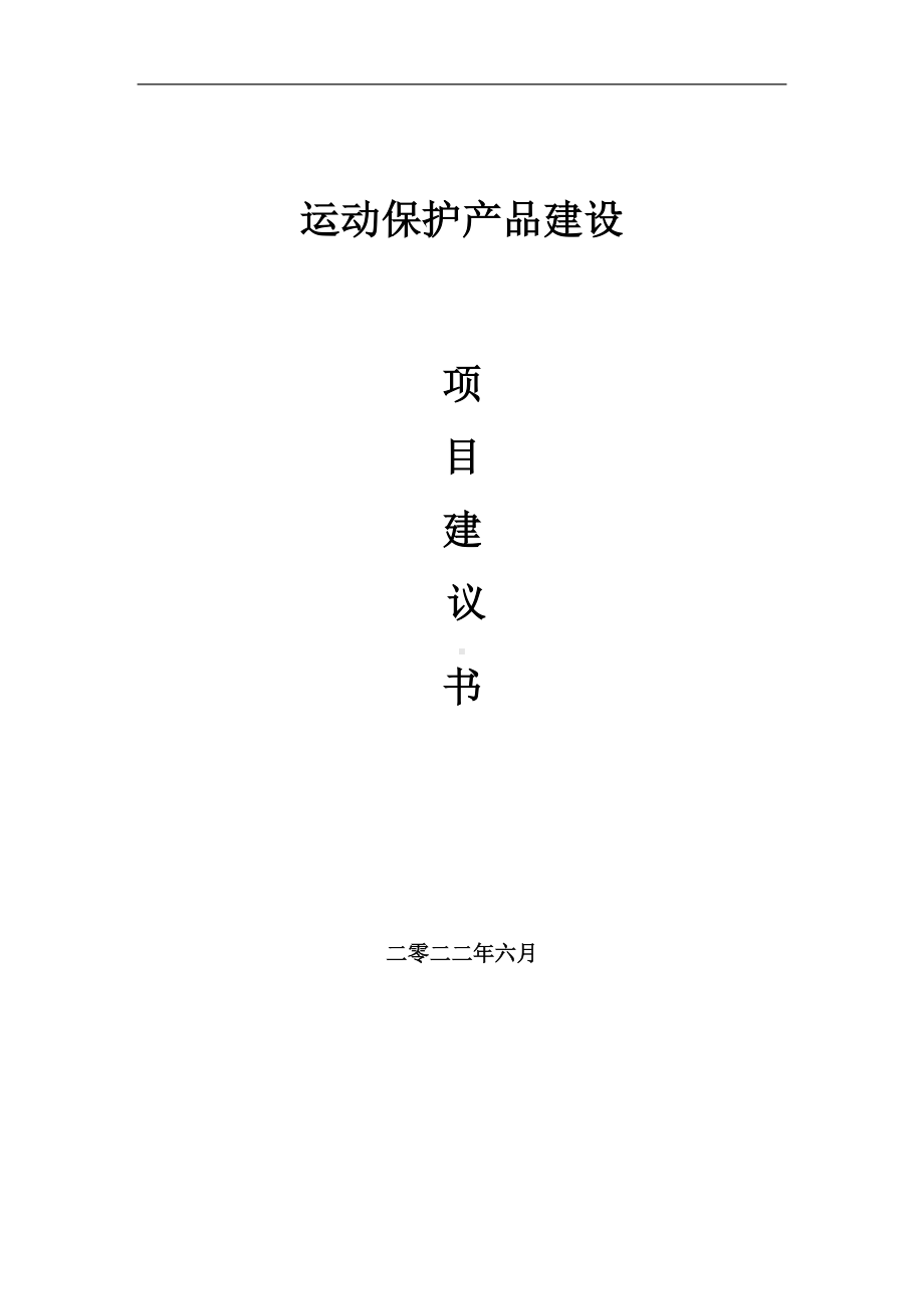 运动保护产品项目建议书（写作模板）.doc_第1页