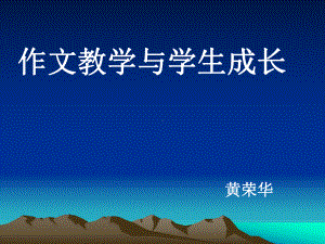 作文教学与学生成长课件.ppt