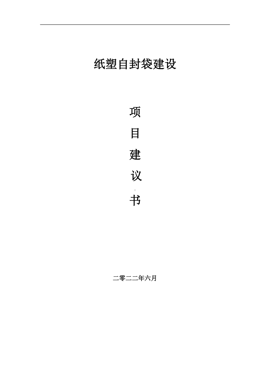 纸塑自封袋项目建议书（写作模板）.doc_第1页