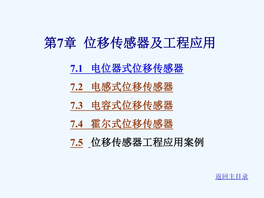 位移传感器及工程应用课件.ppt_第1页