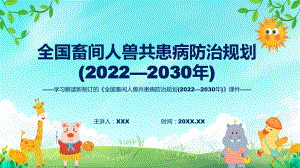 宣讲学习2022年新制订的《全国畜间人兽共患病防治规划 (2022—2030 年)》教学PPT（ppt）模板.pptx