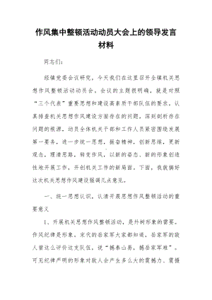 作风集中整顿活动动员大会上的领导发言材料.docx