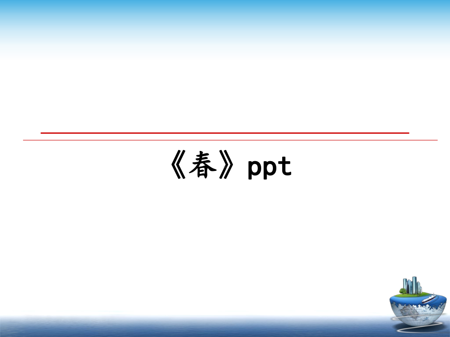 《春》教学讲义课件.ppt_第1页