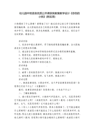 幼儿园中班语言优质公开课获奖教案教学设计《悲伤的小狗》(附反思) .docx