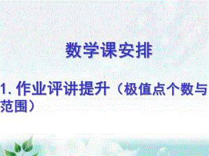 作业评讲提升(极值点个数与参数范围)-高中数学课堂教学ppT课件-.ppt