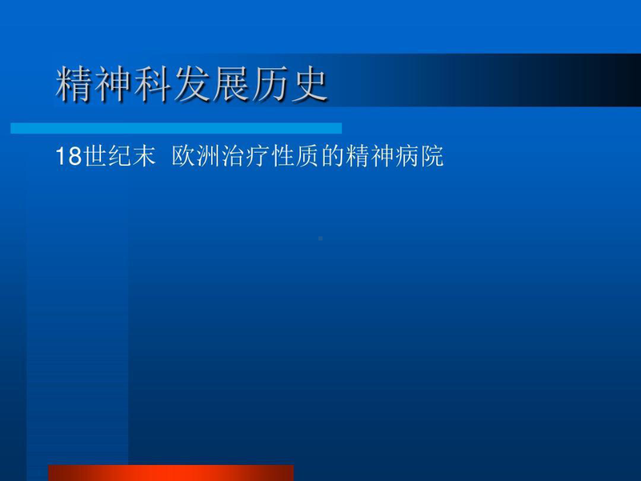 业务学习一：精神科概述共28张课件.ppt_第2页