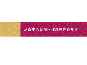 从市中心到郊区你选择住在哪里课件.ppt