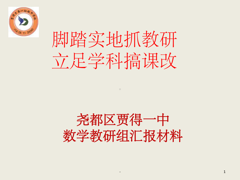 优秀教研团队汇报-课件.ppt_第1页