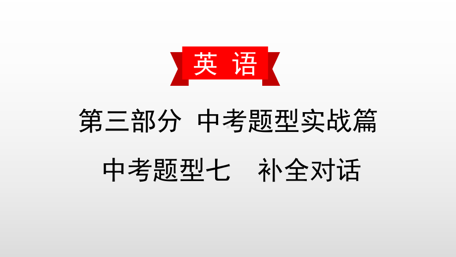 中考英语复习课件：中考题型七-补全对话.pptx_第1页