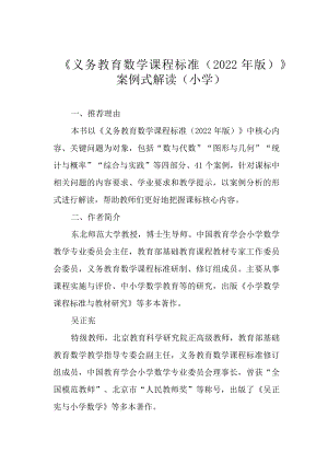 《义务教育数学课程标准（2022年版）》案例式解读（小学）.docx