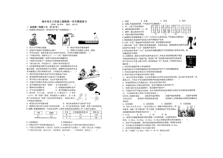 四川省绵阳市英才学校2022-2023学年八年级上学期学月整理复习（月考）物理试卷.pdf_第1页