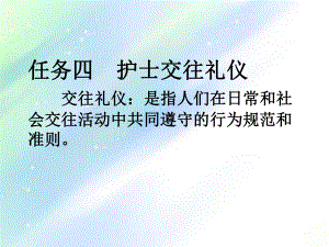 任务四-新版护士交往礼仪-课件.ppt