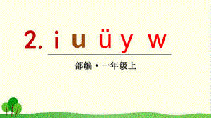 人教部编版教材-i-u-ü-y-w教学1课件.ppt