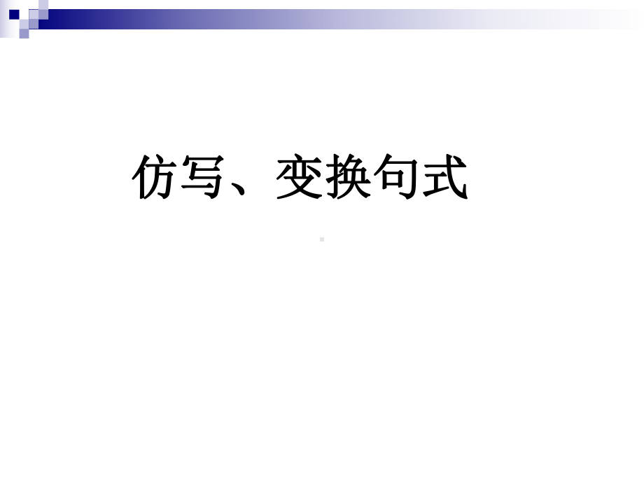 仿写变换句式课件.ppt_第1页