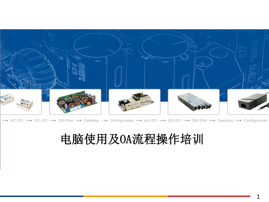 企业员工计算机培训课件.ppt_第1页