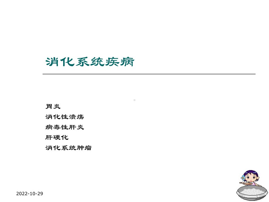 临床医学病理学课堂病理消化系统疾病课件.ppt_第1页