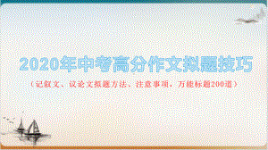 中考高分作文拟题技巧-课件.pptx