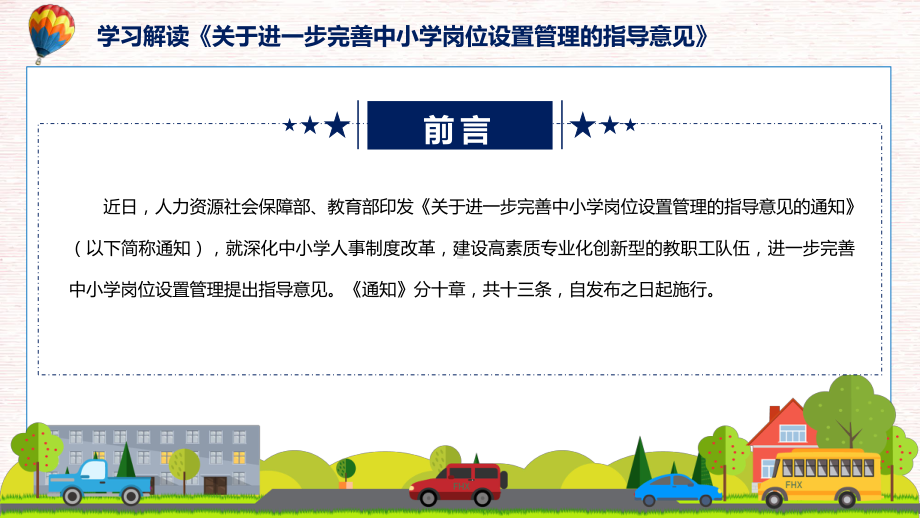 宣讲2022年《关于进一步完善中小学岗位设置管理的指导意见》新制订《关于进一步完善中小学岗位设置管理的指导意见》全文内容PPT教学（ppt）模板.pptx_第2页