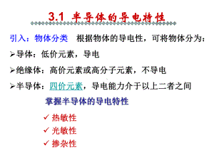 任务3半导体基础知识课件.ppt