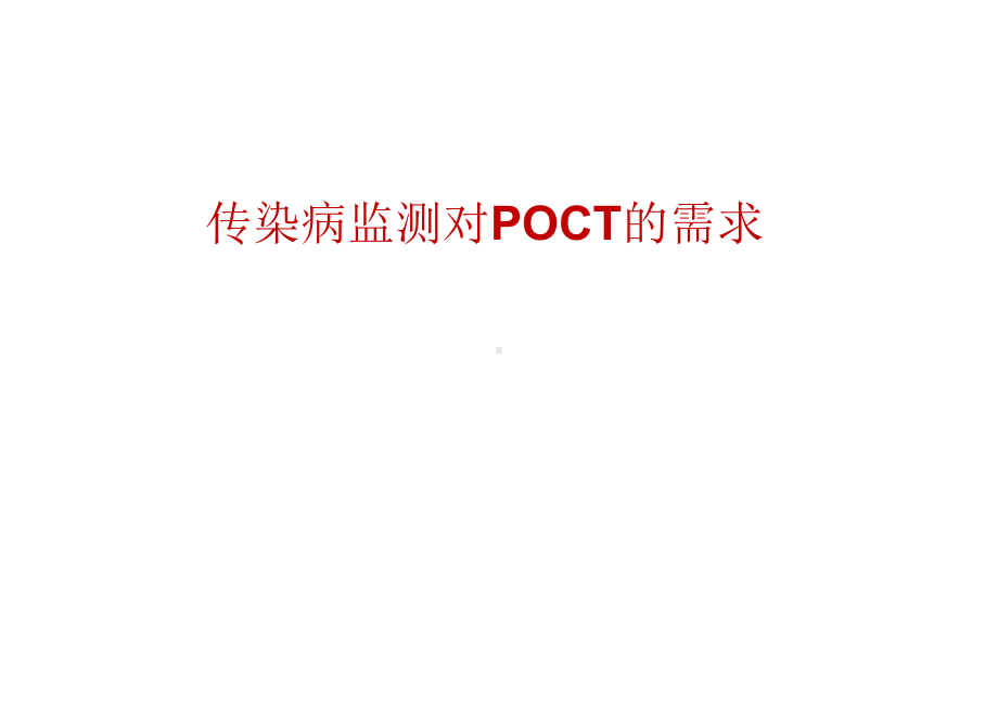 传染病监测对POCT的需求课件.pptx_第1页