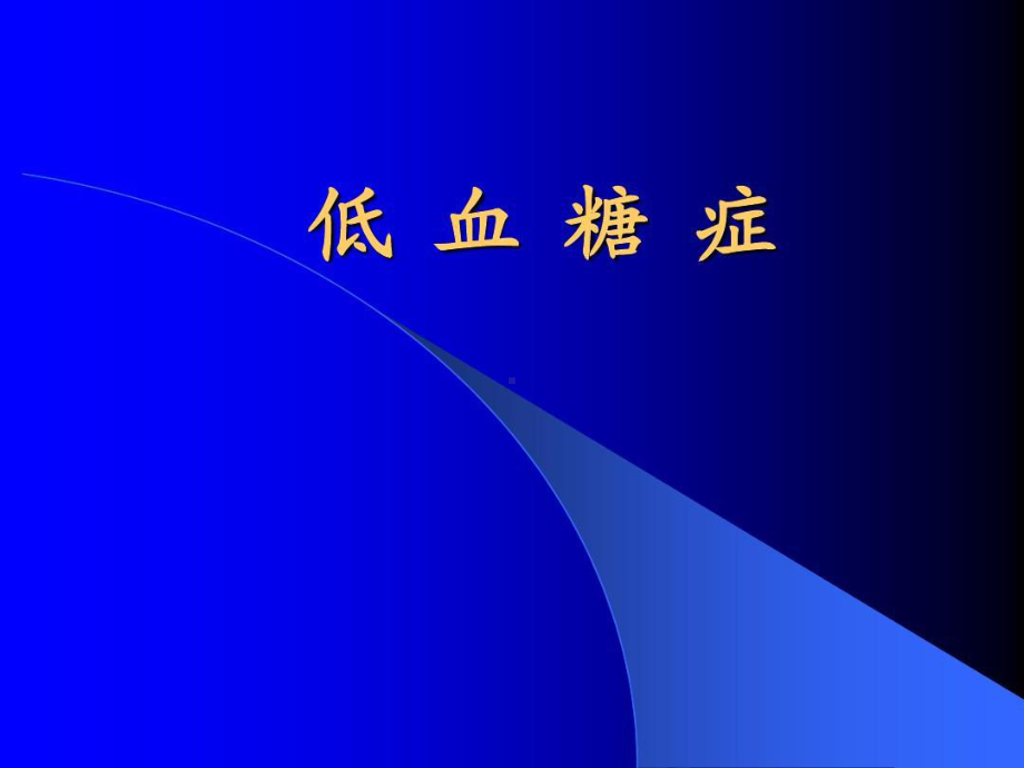 低血糖症诊断及处理原则共49张课件.ppt_第2页