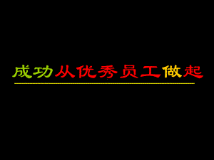 优秀员工培训课件(57张).ppt