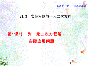 人教版数学《实际问题与一元二次方程》授课用-课件.pptx