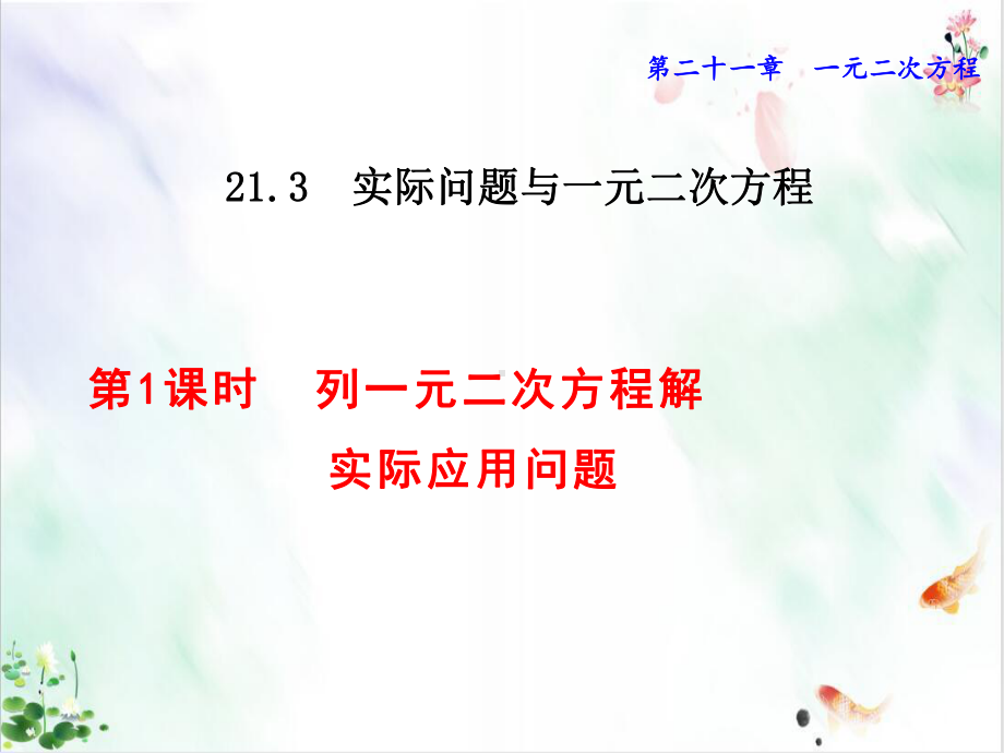 人教版数学《实际问题与一元二次方程》授课用-课件.pptx_第1页