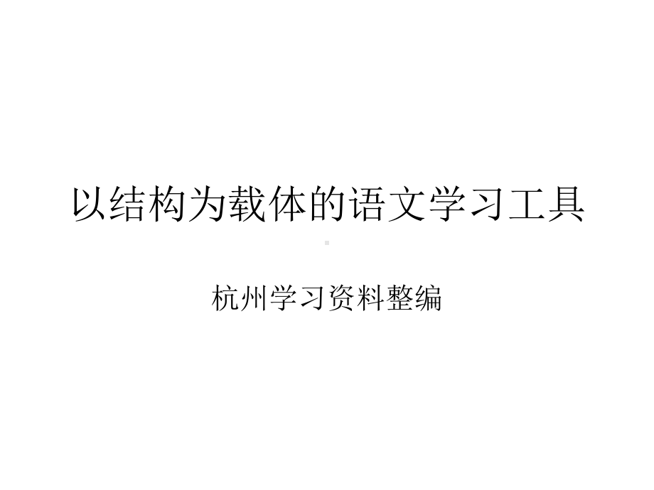 以结构为载体语文学习工具课件.ppt_第1页