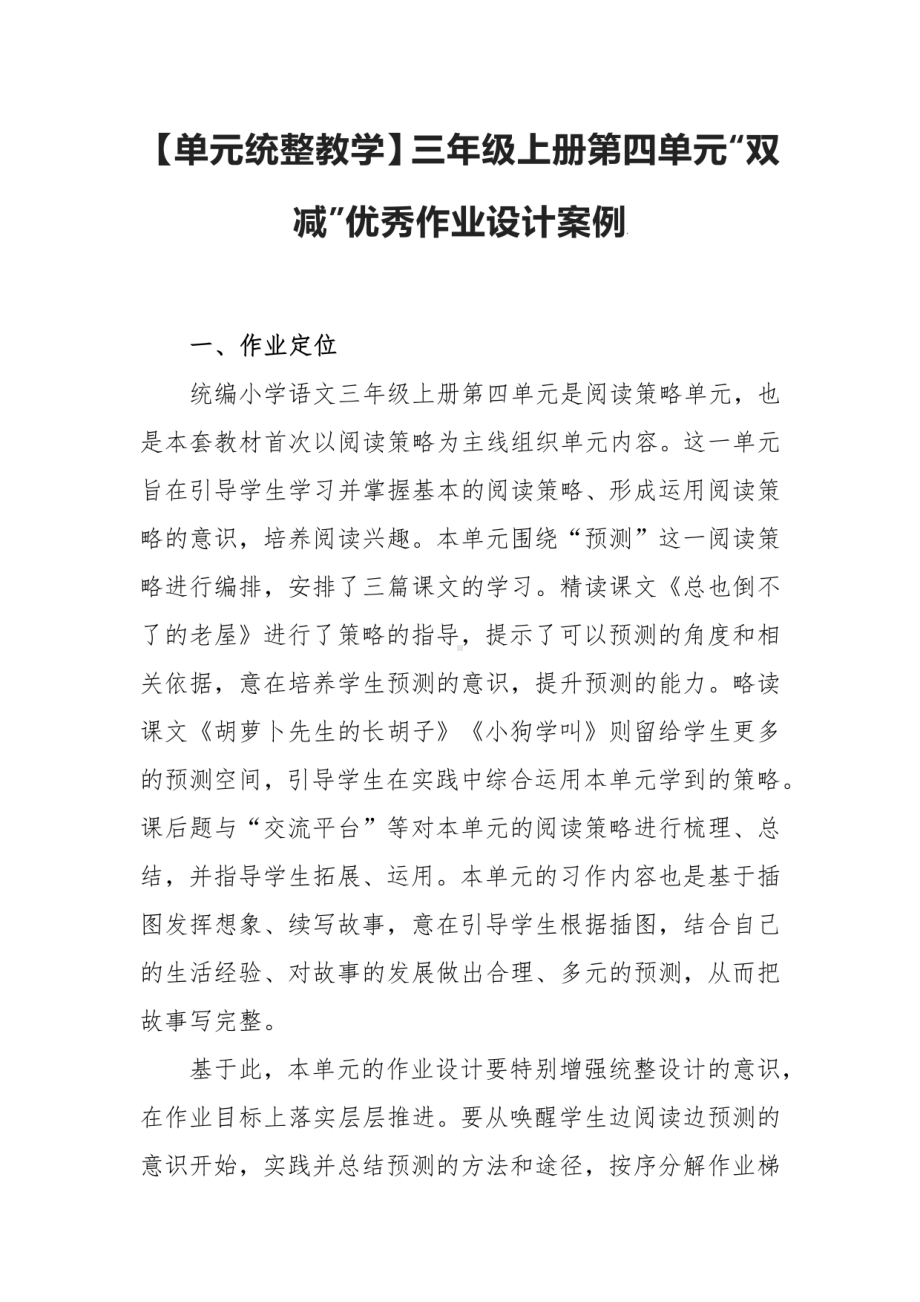 最新 （单元统整教学）三年级上册第四单元“双减”优秀作业设计案例.pdf_第1页