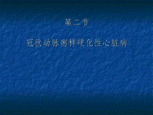 中医老年病学冠心病课件.ppt