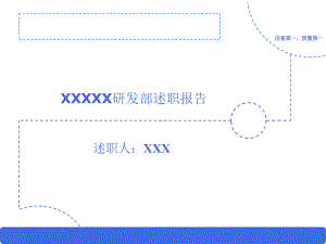 企业研发部述职报告范本课件.pptx