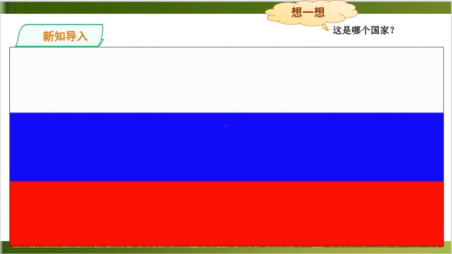 人教版教材《俄罗斯》课件1.ppt_第2页