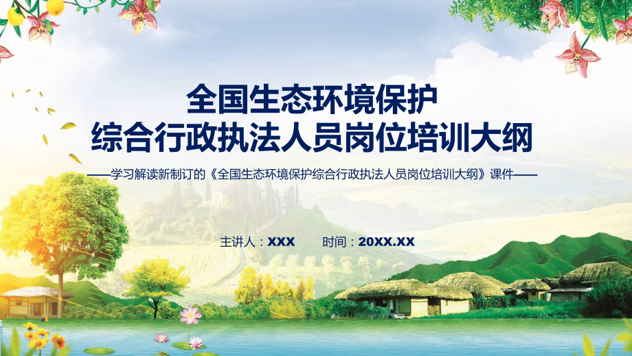 讲授完整解读2022年《全国生态环境保护综合行政执法人员岗位培训大纲》（ppt）课件.pptx_第1页