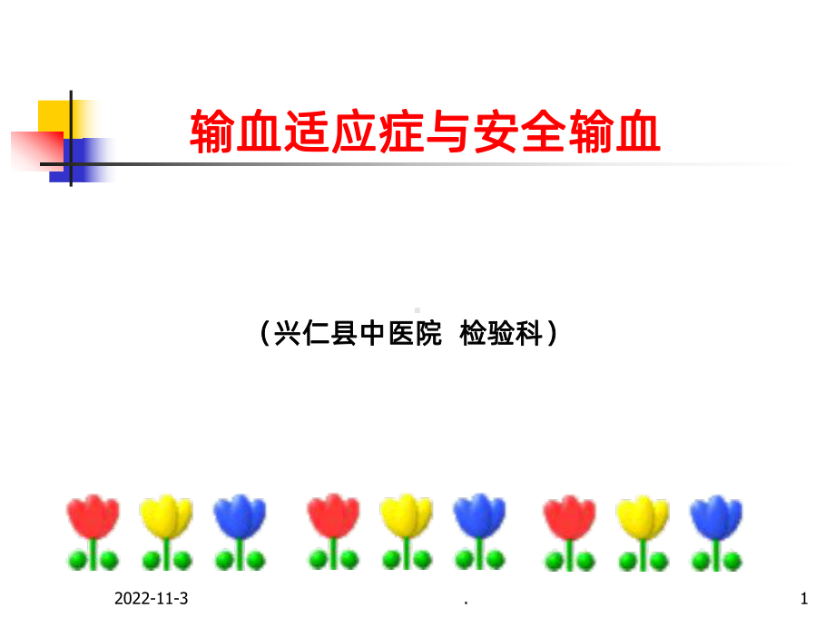 临床安全输血讲座输血适应症与安全输血课件课件.ppt_第1页