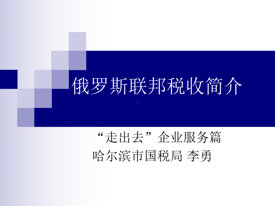 俄罗斯联邦税收简课件.ppt_第1页