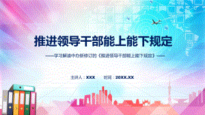 讲授学习解读《推进领导干部能上能下规定》（ppt）课件.pptx