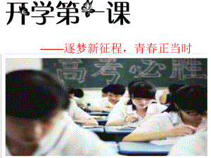 逐梦新征程青春正当时 ppt课件-2022秋高一开学第一课.pptx