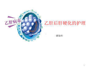 乙肝后肝硬化的护理课件.ppt