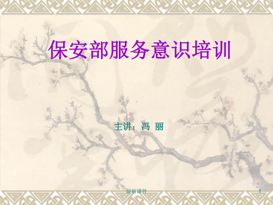 保安部服务意识培训课件.ppt_第1页