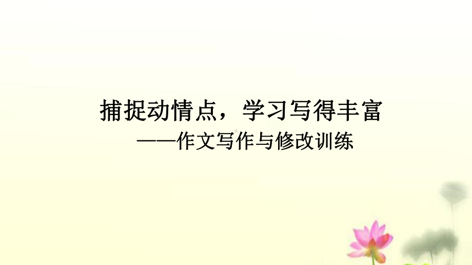 人教版高中语文选修《文章写作与修改》第三章认识的深化与成篇第一节《捕捉“动情点”》教研课件-.pptx_第2页