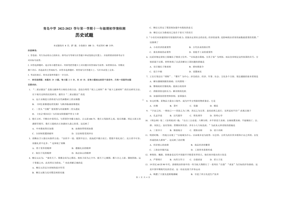 山东省青岛中学2022-2023学年高三（十一年级）上学期初学情诊断历史试题.pdf_第1页