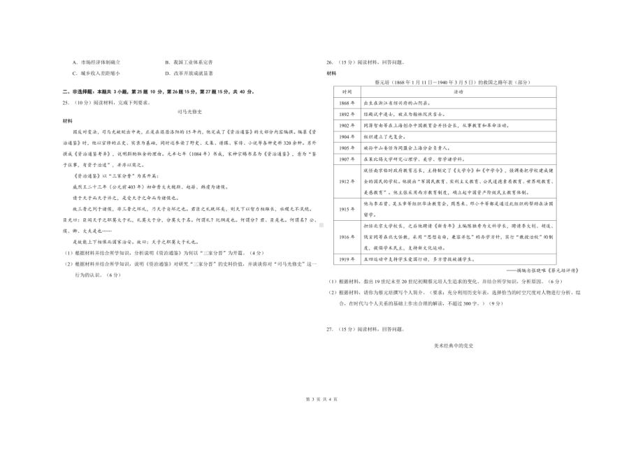 山东省青岛中学2022-2023学年高三（十一年级）上学期初学情诊断历史试题.pdf_第3页