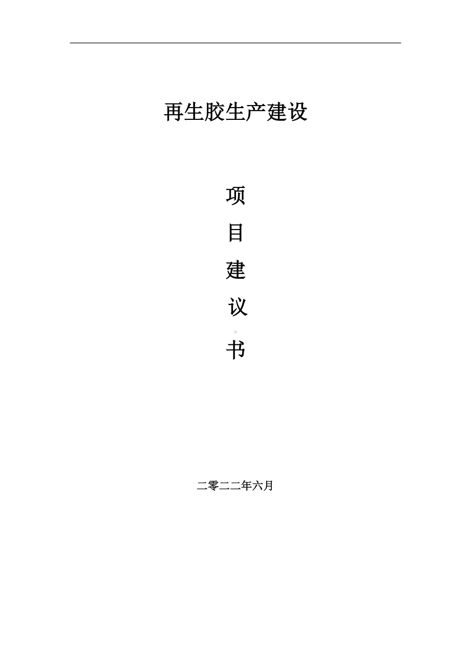 再生胶生产项目建议书（写作模板）.doc_第1页