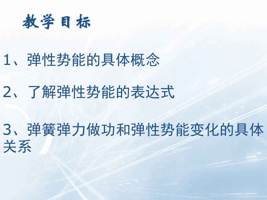 人教版高中物理必修二课件：-探究弹性势能的表达式.pptx_第2页