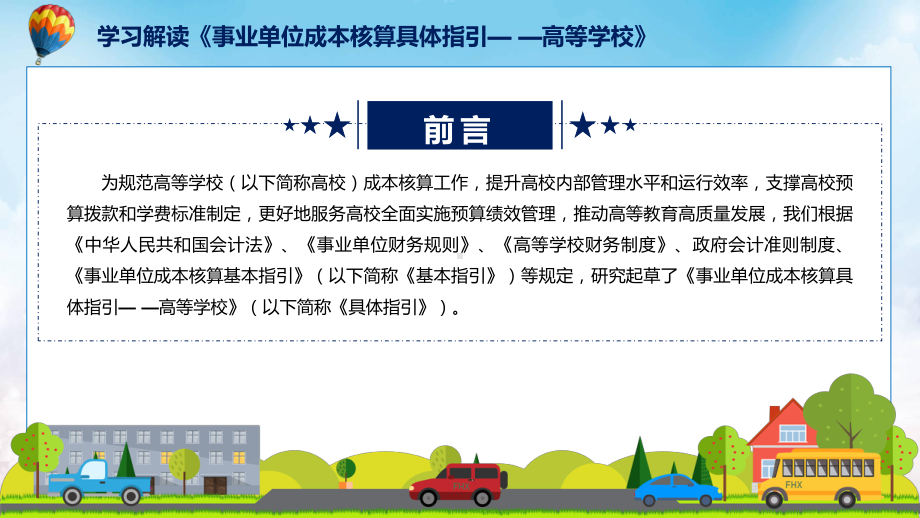 宣讲事业单位成本核算具体指引-高等学校主要内容2022年新制订《事业单位成本核算具体指引-高等学校》（ppt）模板.pptx_第2页