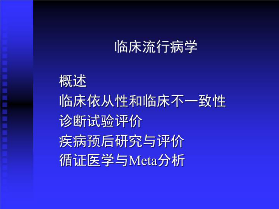 临床流行病学共32张课件.ppt_第1页