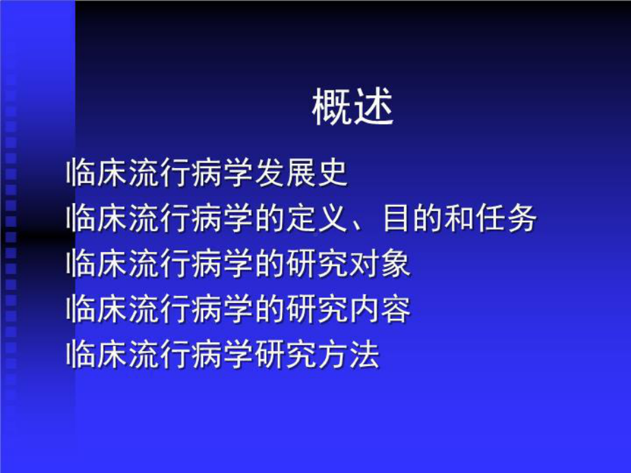 临床流行病学共32张课件.ppt_第2页